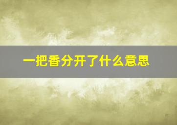 一把香分开了什么意思