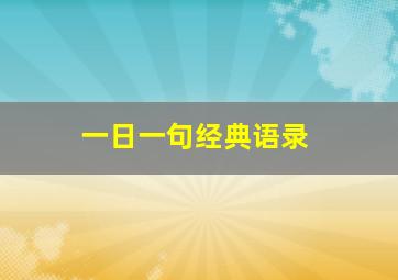 一日一句经典语录