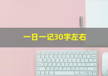 一日一记30字左右