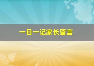 一日一记家长留言