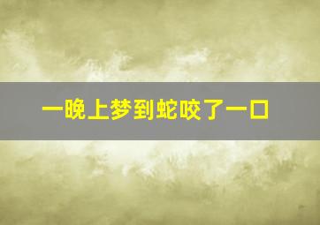 一晚上梦到蛇咬了一口