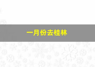 一月份去桂林