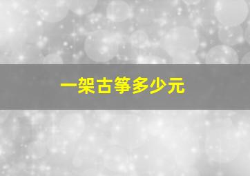 一架古筝多少元