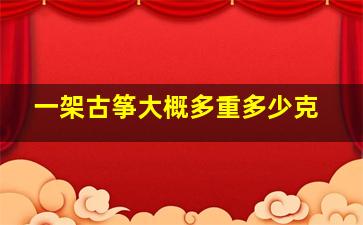 一架古筝大概多重多少克