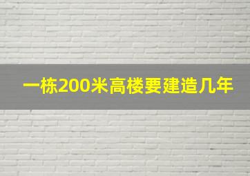 一栋200米高楼要建造几年