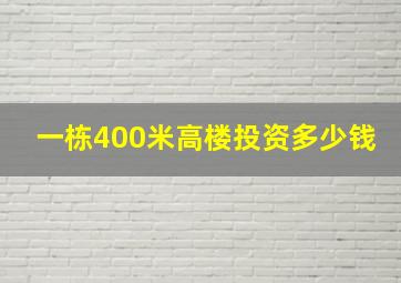 一栋400米高楼投资多少钱