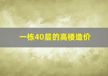 一栋40层的高楼造价