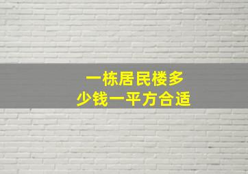 一栋居民楼多少钱一平方合适