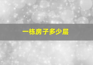 一栋房子多少层