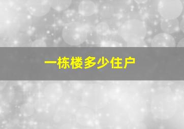 一栋楼多少住户