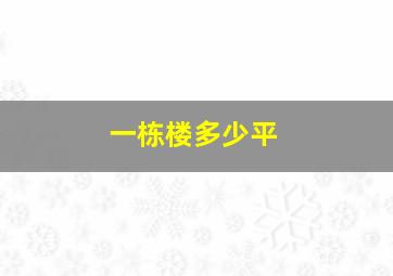 一栋楼多少平