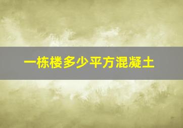 一栋楼多少平方混凝土