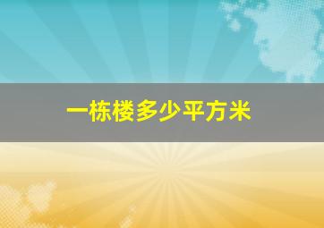 一栋楼多少平方米