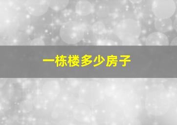 一栋楼多少房子