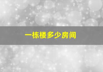 一栋楼多少房间