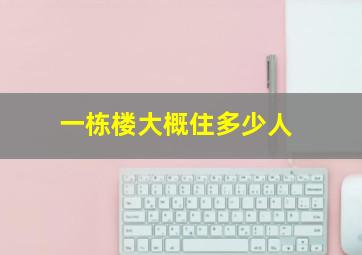 一栋楼大概住多少人