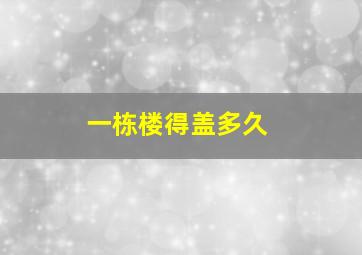 一栋楼得盖多久