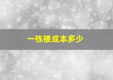 一栋楼成本多少