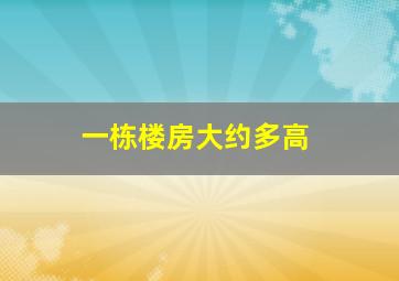 一栋楼房大约多高