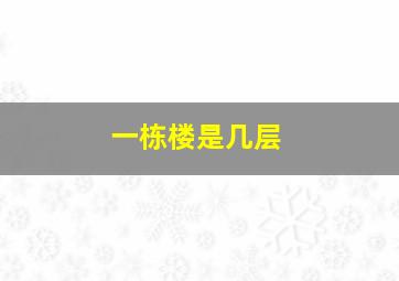 一栋楼是几层