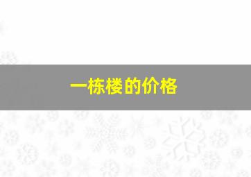 一栋楼的价格