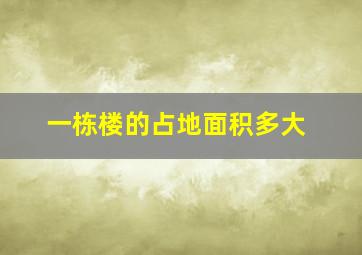 一栋楼的占地面积多大