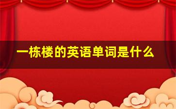 一栋楼的英语单词是什么