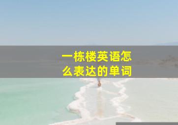 一栋楼英语怎么表达的单词