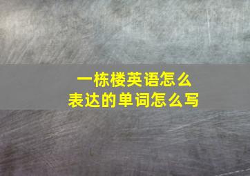 一栋楼英语怎么表达的单词怎么写