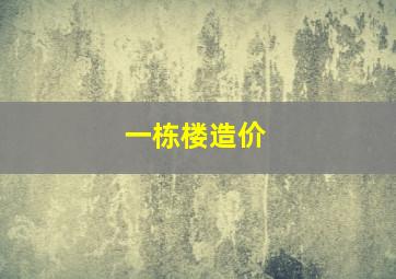 一栋楼造价