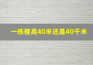 一栋楼高40米还是40千米