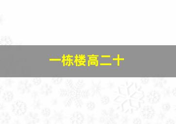 一栋楼高二十