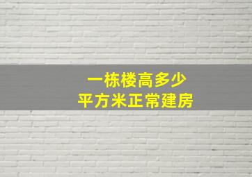 一栋楼高多少平方米正常建房