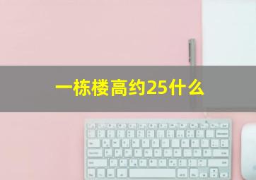 一栋楼高约25什么