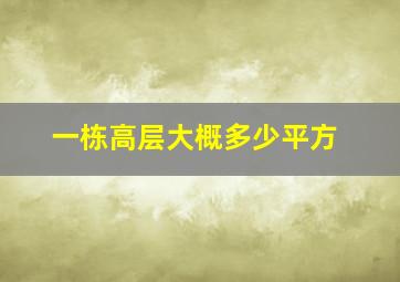 一栋高层大概多少平方