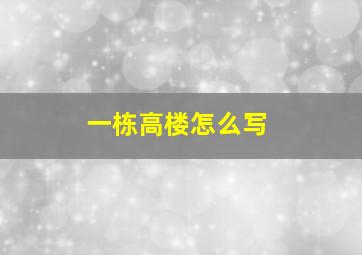 一栋高楼怎么写