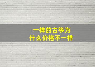 一样的古筝为什么价格不一样