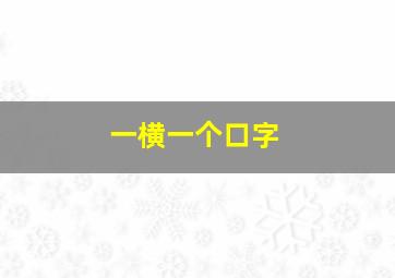 一横一个口字