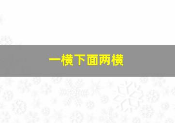 一横下面两横