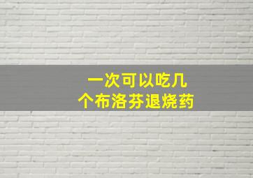 一次可以吃几个布洛芬退烧药