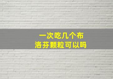 一次吃几个布洛芬颗粒可以吗