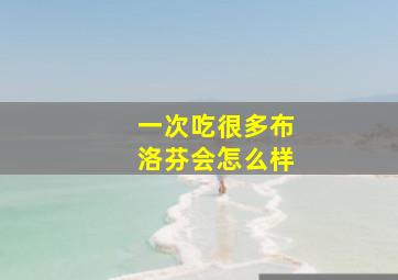 一次吃很多布洛芬会怎么样