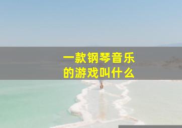 一款钢琴音乐的游戏叫什么