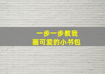 一步一步教我画可爱的小书包