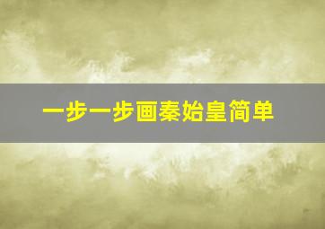 一步一步画秦始皇简单