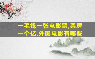 一毛钱一张电影票,票房一个亿,外国电影有哪些