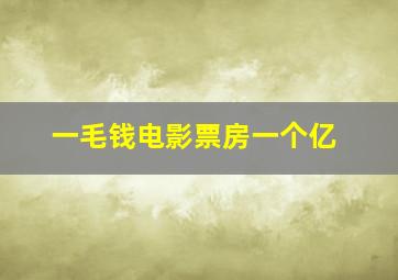 一毛钱电影票房一个亿