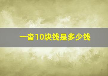 一沓10块钱是多少钱