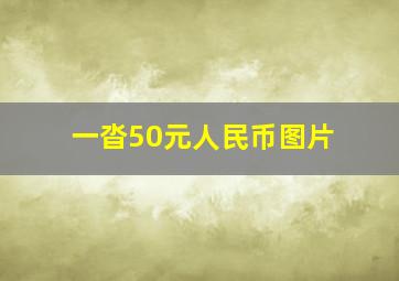 一沓50元人民币图片