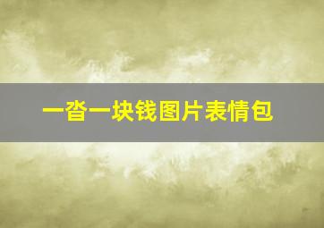 一沓一块钱图片表情包